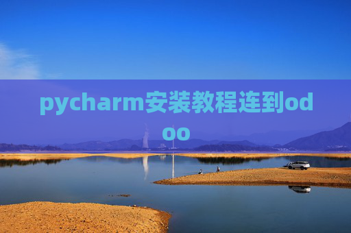 pycharm安装教程连到odoo pycharm安装教程连到odoo