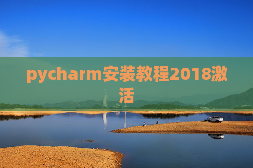 pycharm安装教程2018激活 pycharm安装教程2018激活